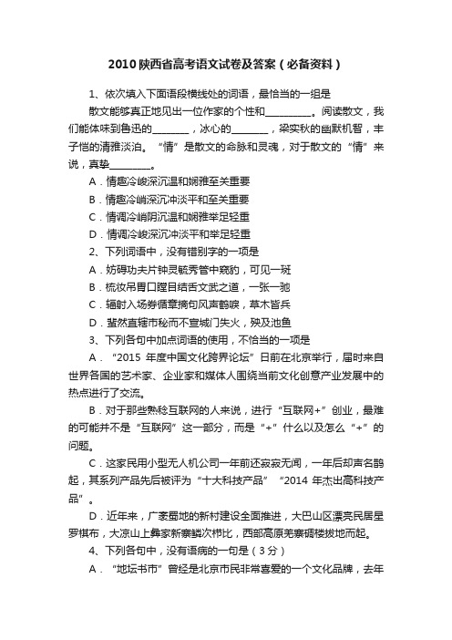 2010陕西省高考语文试卷及答案（必备资料）