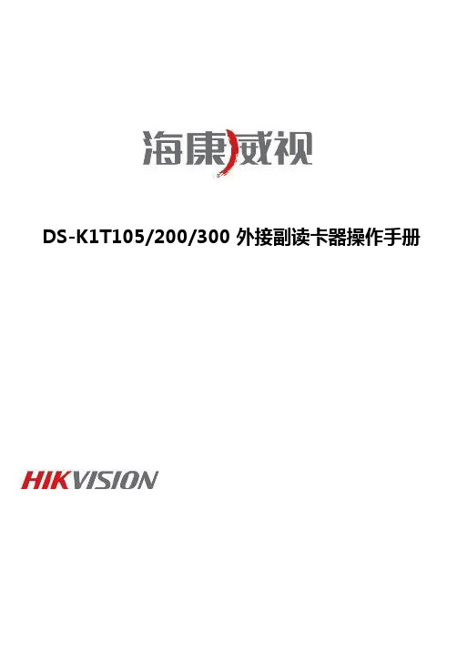 海康威视DS-K1T系列外接副读卡器操作手册