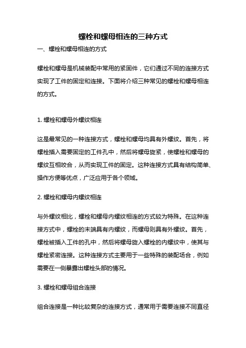 螺栓和螺母相连的三种方式