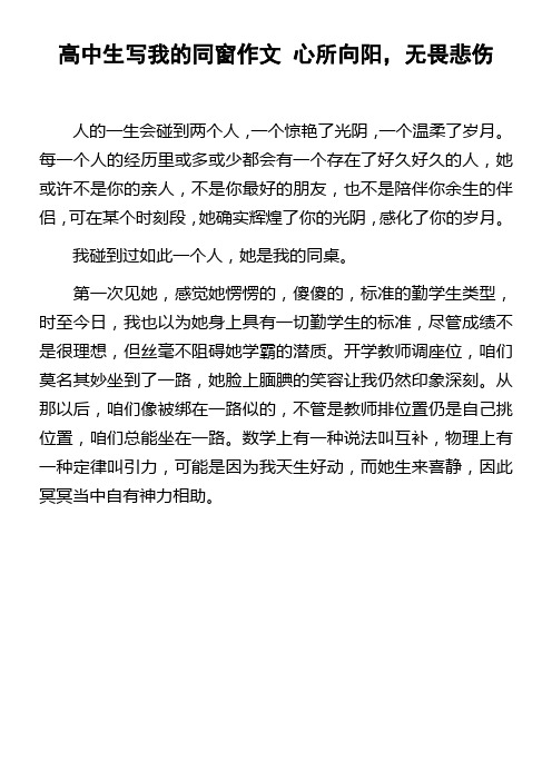 高中生写我的同窗作文心所向阳,无畏悲伤