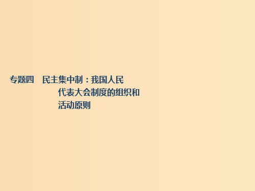 (江苏专版)2020版高考政治一轮复习 国家和国际组织常识 专题四 民主集中制：我国人民代表大会制度