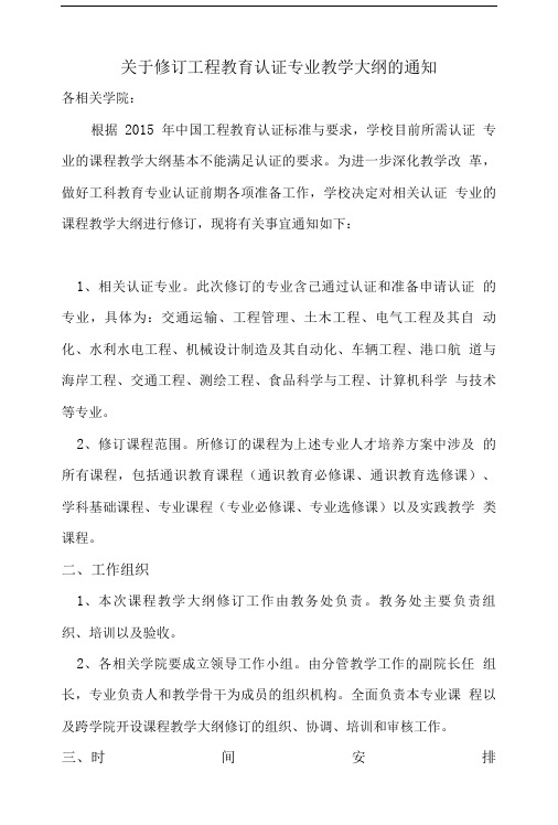 关于修订工程教育认证专业教学大纲的通知.doc