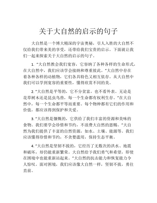 关于大自然的启示的句子