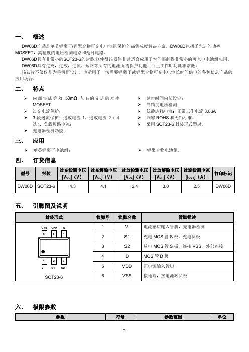 DW06D(二合一锂电池保护IC)