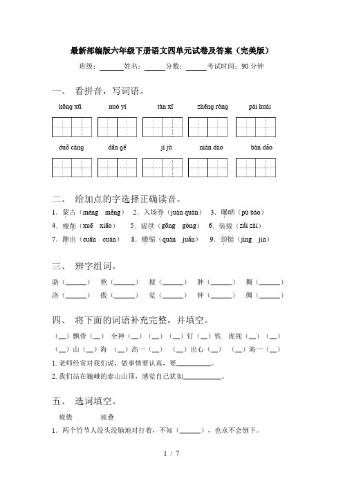 最新部编版六年级下册语文四单元试卷及答案(完美版)