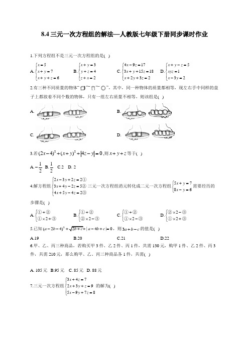 8.4 三元一次方程组的解法 人教版数学七年级下册同步课时作业(含答案)