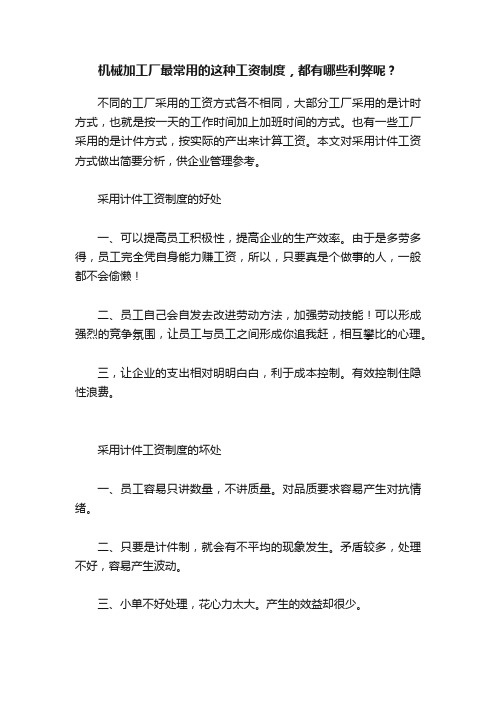 机械加工厂最常用的这种工资制度，都有哪些利弊呢？