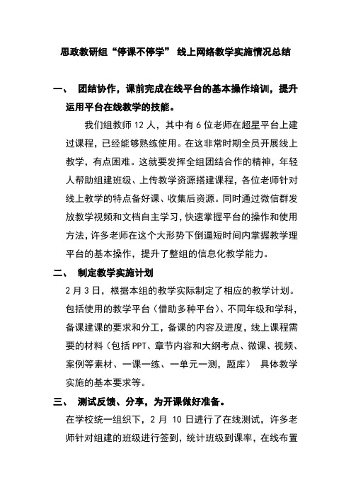 教研组“停课不停学”线上网络教学实施情况汇报