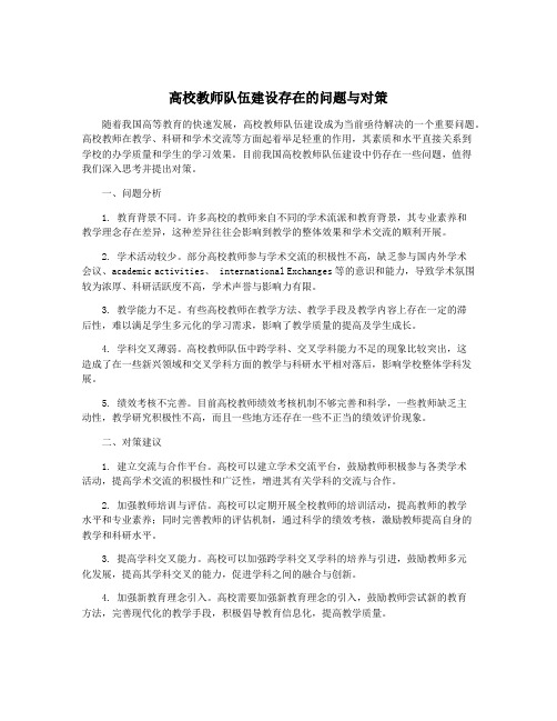 高校教师队伍建设存在的问题与对策