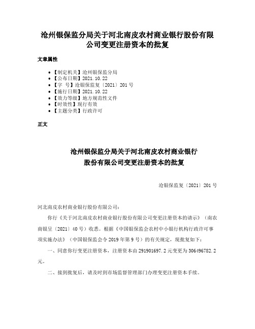 沧州银保监分局关于河北南皮农村商业银行股份有限公司变更注册资本的批复