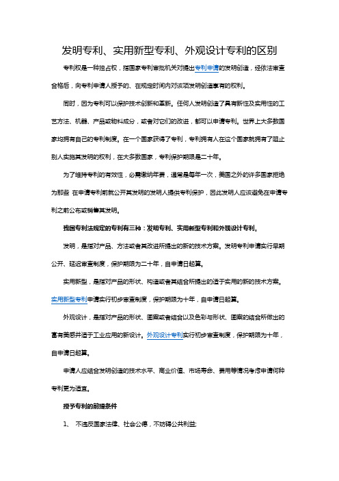 发明专利实用新型专利外观设计专利的区别