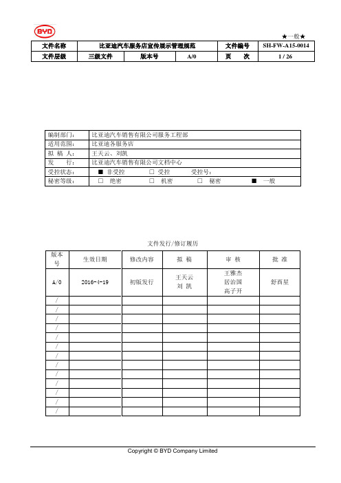比亚迪汽车服务店宣传展示管理规范