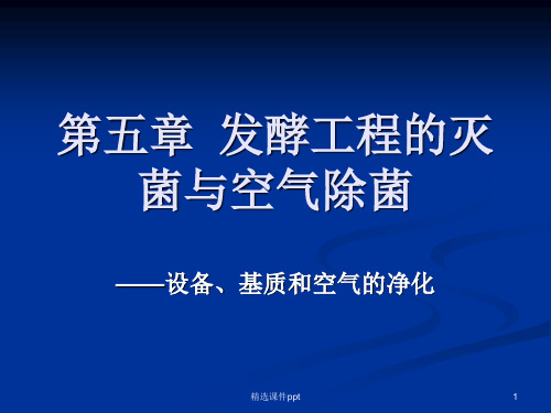 发酵工程韦革宏杨祥第5章3节