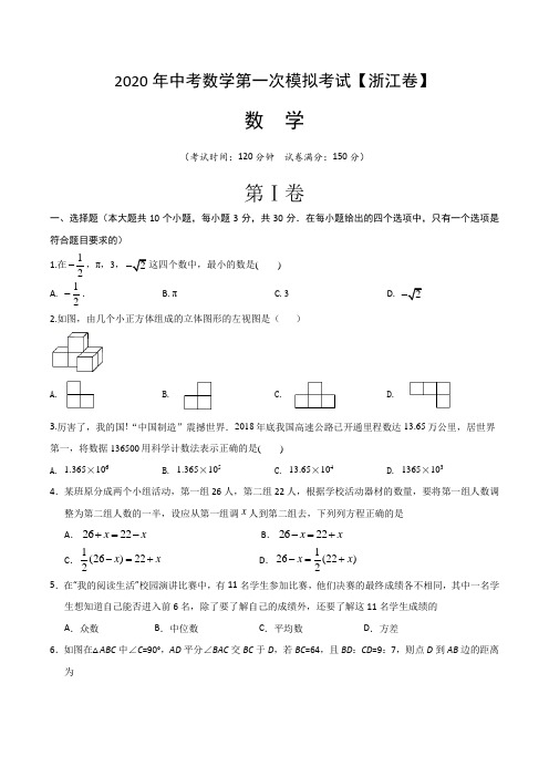 浙江省温州市2020年中考数学第一次模拟考试