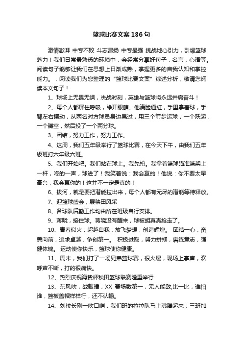 篮球比赛文案186句