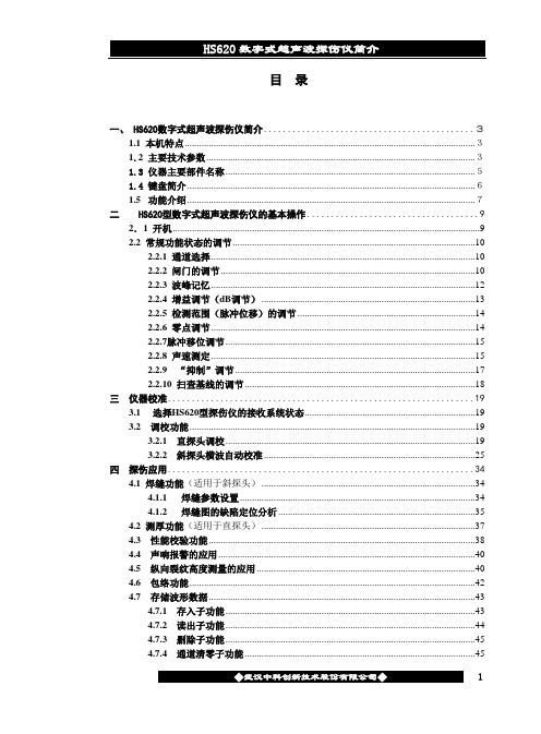 HS620超声波探伤仪使用说明书