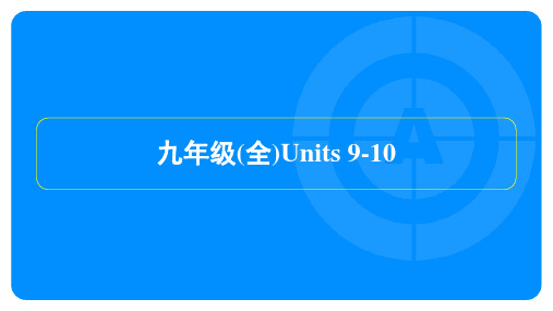 2024年人教版中考英语总复习第一部分知识点梳理九年级(全)Units 9-10