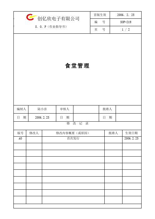 公司食堂管理SOP