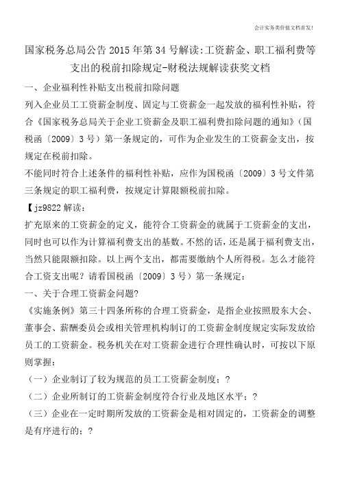 国家税务总局公告2015年第34号解读-工资薪金、职工福利费等支出的税前扣除规定-财税法规解读获奖文档