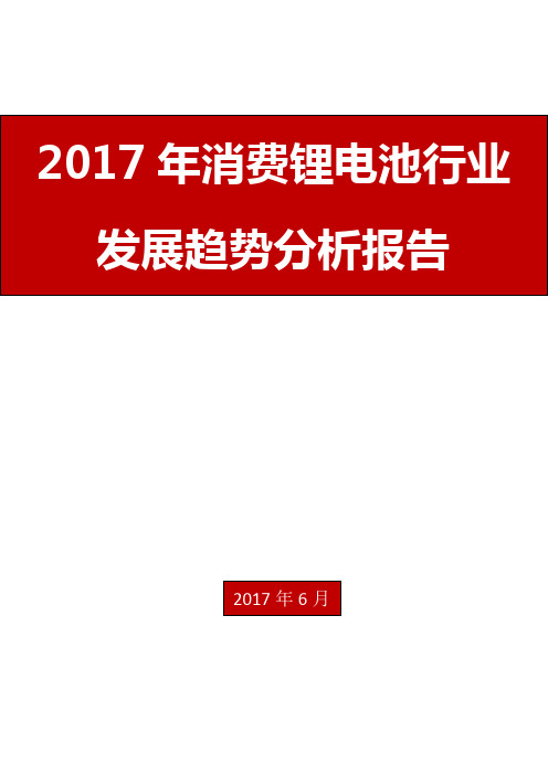 2017年消费锂电池行业发展趋势分析报告