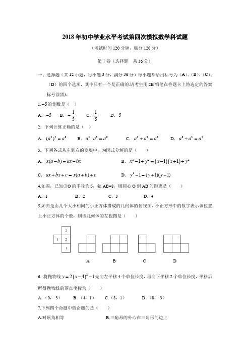 最新18年九年级第四次模拟考试数学试题(附答案)