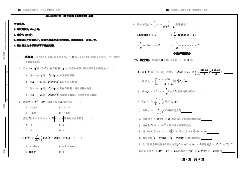 2014年浙江省专升本高等数学真题