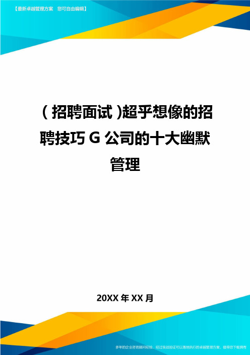 【招聘面试)超乎想像的招聘技巧G公司的十大幽默管理