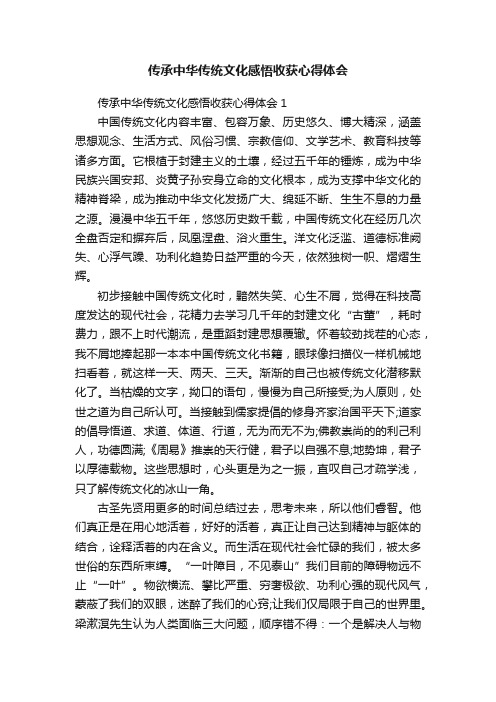 传承中华传统文化感悟收获心得体会