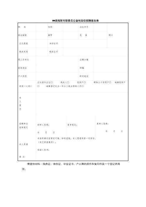 XX县残联专职委员公益性岗位招聘报名表【模板】