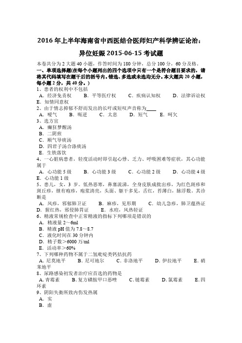 2016年上半年海南省中西医结合医师妇产科学辨证论治：异位妊娠2015-06-15考试题