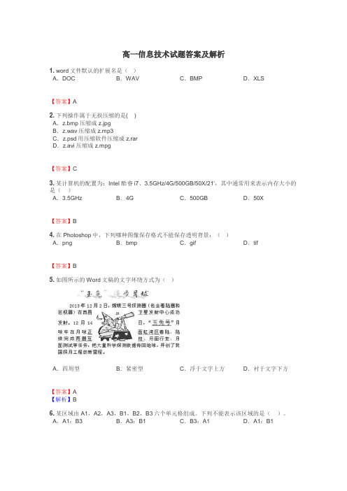 高一信息技术试题答案及解析
