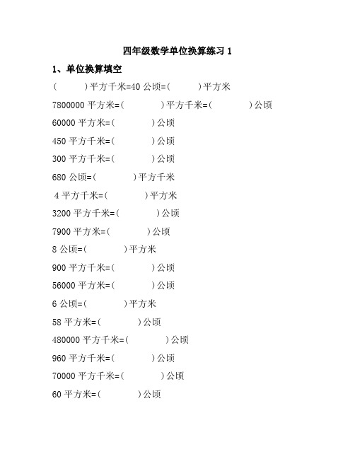 小学四年级上册数学单位换算基础练习题(4套)