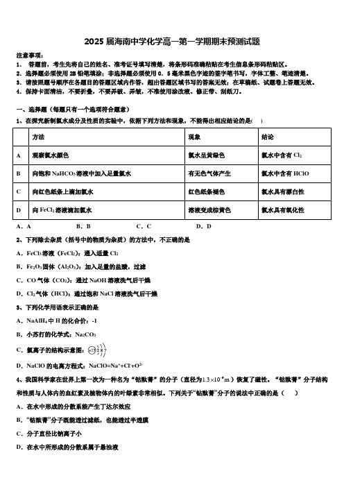 2025届海南中学化学高一第一学期期末预测试题含解析