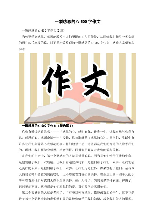 一颗感恩的心600字作文