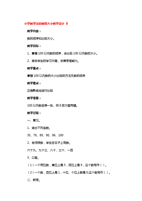 小学数学比较数的大小教学设计 3篇