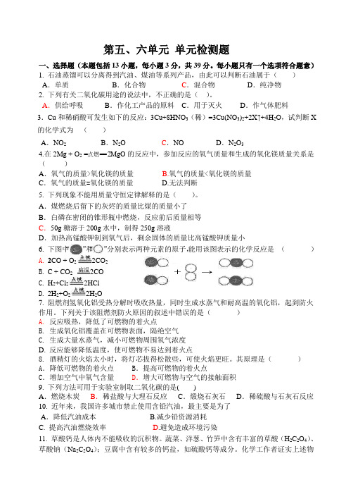 鲁教版化学九年级上册第五、六单元 单元检测题