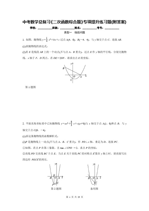 中考数学总复习《二次函数综合题》专项提升练习题(附答案)