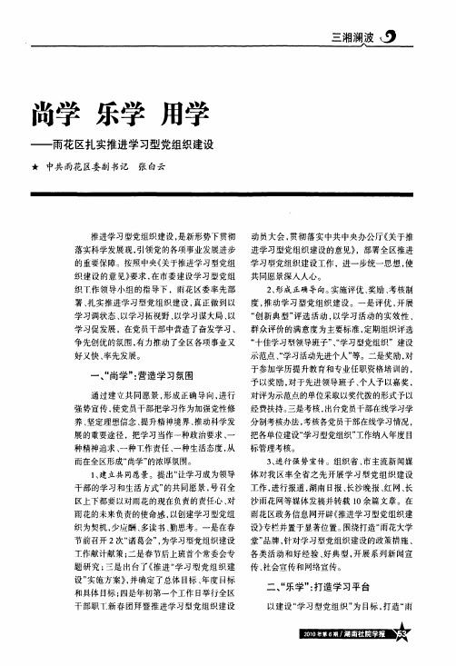 尚学乐学用学——雨花区扎实推进学习型党组织建设