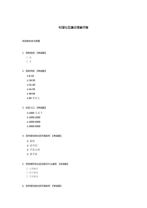 和谐社区建设调查问卷