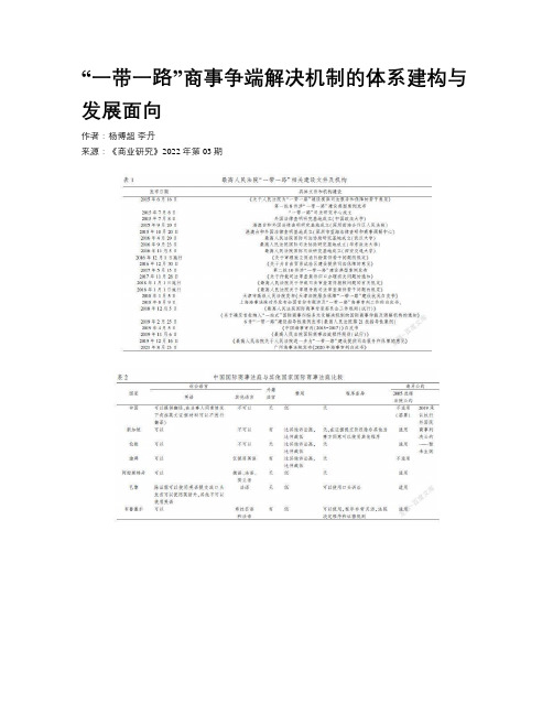 “一带一路”商事争端解决机制的体系建构与发展面向