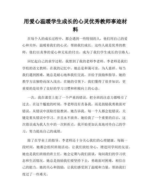 用爱心温暖学生成长的心灵优秀教师事迹材料