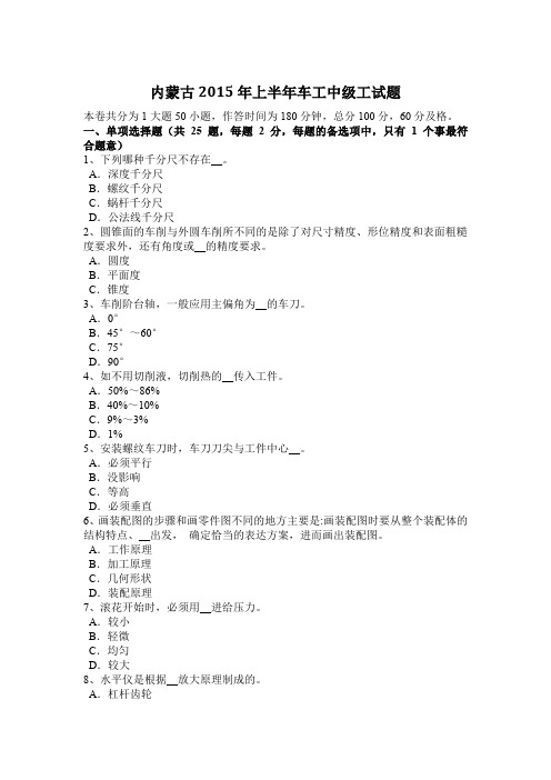 内蒙古2015年上半年车工中级工试题