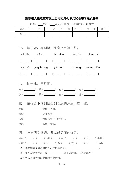 新部编人教版三年级上册语文第七单元试卷练习题及答案