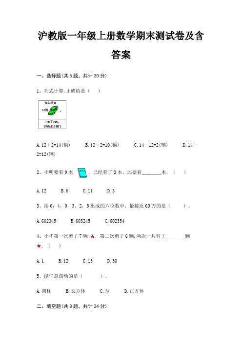 沪教版一年级上册数学期末试卷带答案