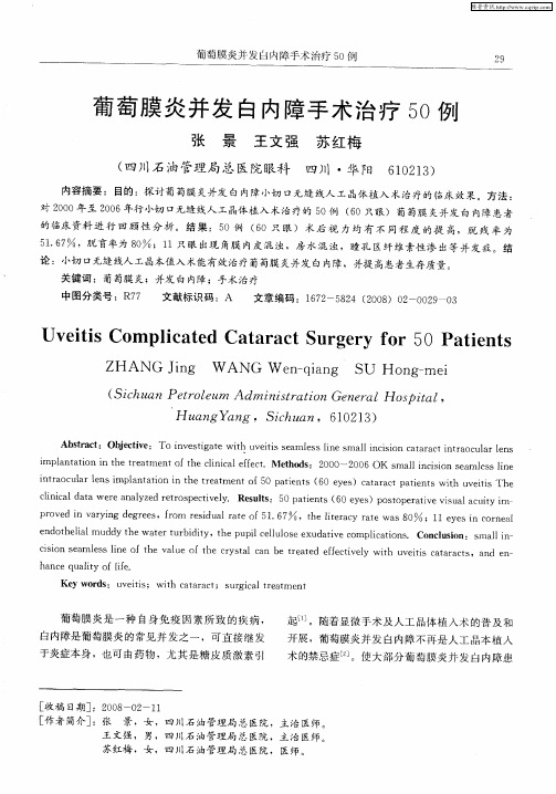 葡萄膜炎并发白内障手术治疗50例