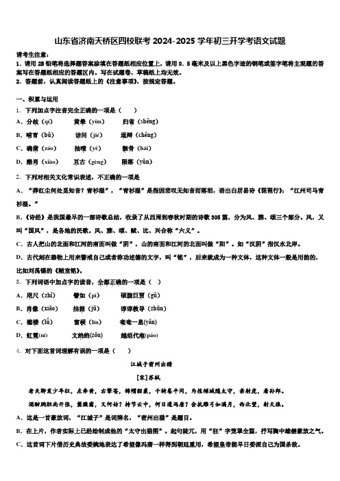 山东省济南天桥区四校联考2024-2025学年初三开学考语文试题含解析