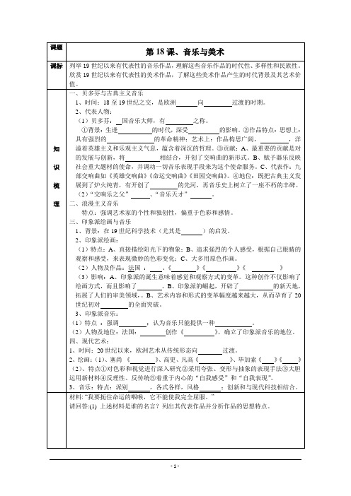 高中历史岳麓版必修三第18课《音乐与美术》 学案