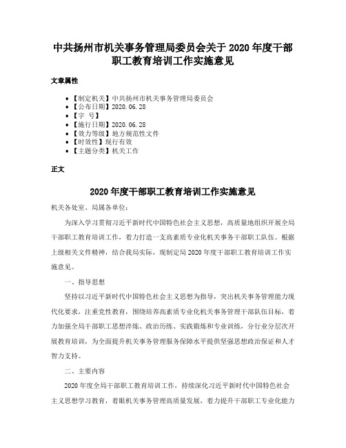 中共扬州市机关事务管理局委员会关于2020年度干部职工教育培训工作实施意见