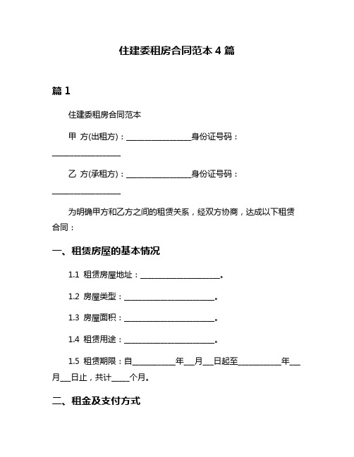 住建委租房合同范本4篇