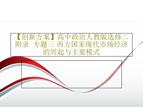 【创新方案】高中政治人教版选修二附录  专题三 西方国家现代市场经济的兴起与主要模式共19页文档